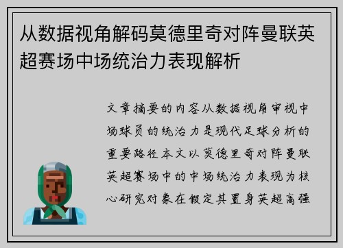从数据视角解码莫德里奇对阵曼联英超赛场中场统治力表现解析 从数据视角解码莫德里奇对阵曼联英超赛场中场统治力表现解析
