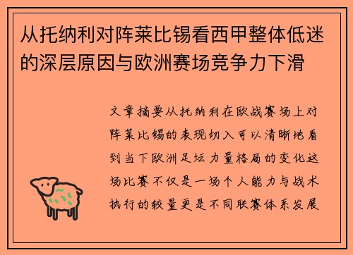 从托纳利对阵莱比锡看西甲整体低迷的深层原因与欧洲赛场竞争力下滑