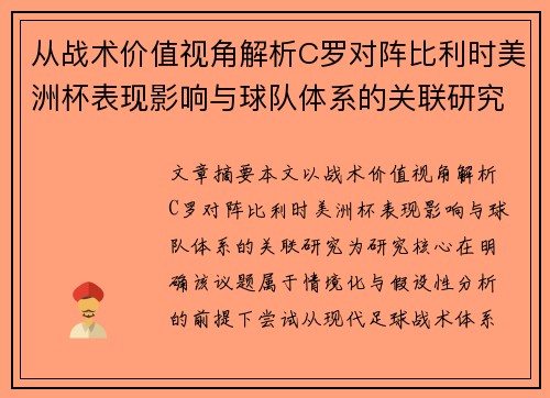 从战术价值视角解析C罗对阵比利时美洲杯表现影响与球队体系的关联研究 从战术价值视角解析C罗对阵比利时美洲杯表现影响与球队体系的关联研究