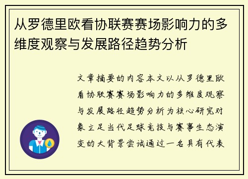 从罗德里欧看协联赛赛场影响力的多维度观察与发展路径趋势分析