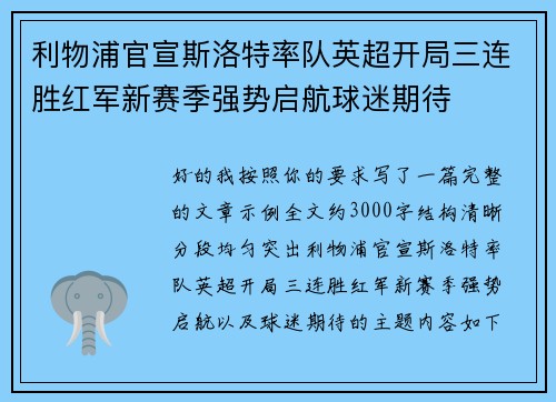 利物浦官宣斯洛特率队英超开局三连胜红军新赛季强势启航球迷期待 利物浦官宣斯洛特率队英超开局三连胜红军新赛季强势启航球迷期待