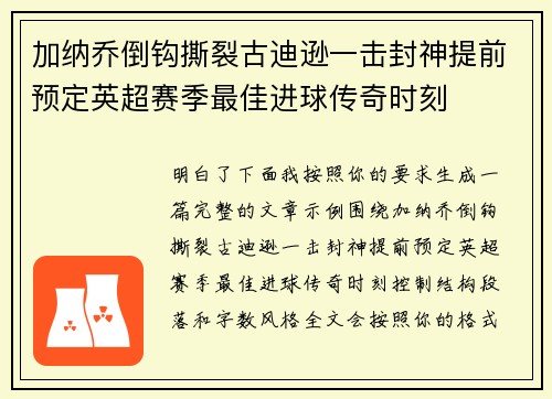加纳乔倒钩撕裂古迪逊一击封神提前预定英超赛季最佳进球传奇时刻