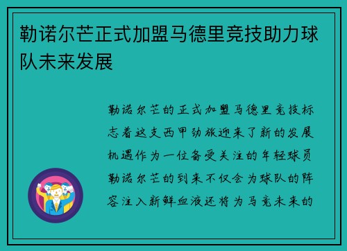 勒诺尔芒正式加盟马德里竞技助力球队未来发展 勒诺尔芒正式加盟马德里竞技助力球队未来发展