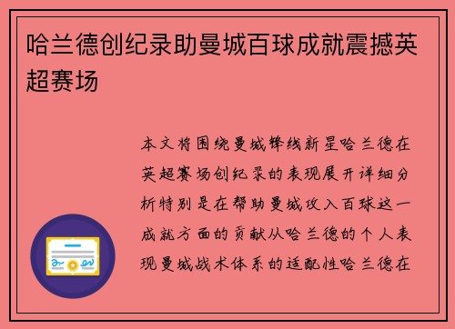 哈兰德创纪录助曼城百球成就震撼英超赛场