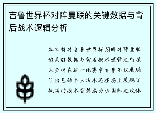 吉鲁世界杯对阵曼联的关键数据与背后战术逻辑分析 吉鲁世界杯对阵曼联的关键数据与背后战术逻辑分析