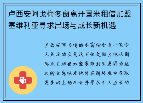 卢西安阿戈梅冬窗离开国米租借加盟塞维利亚寻求出场与成长新机遇