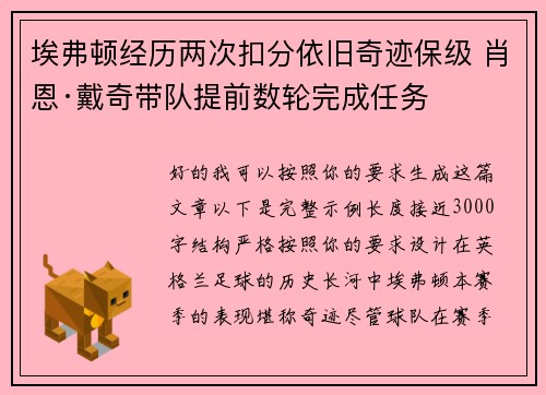 埃弗顿经历两次扣分依旧奇迹保级 肖恩·戴奇带队提前数轮完成任务