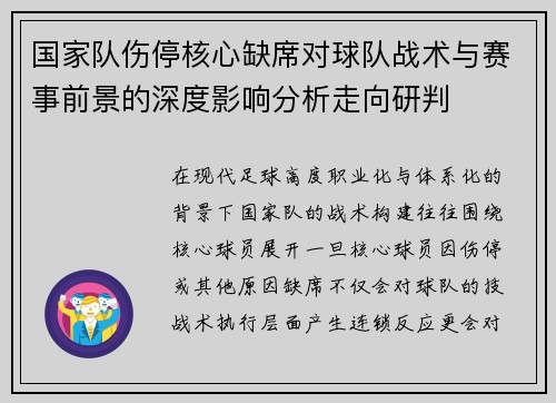 国家队伤停核心缺席对球队战术与赛事前景的深度影响分析走向研判