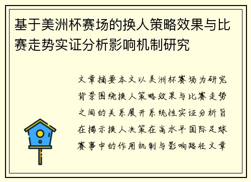 基于美洲杯赛场的换人策略效果与比赛走势实证分析影响机制研究 基于美洲杯赛场的换人策略效果与比赛走势实证分析影响机制研究