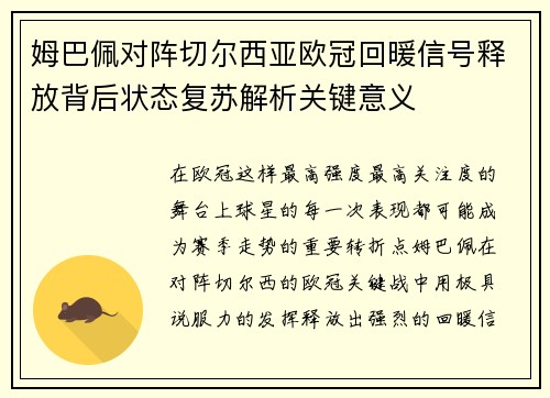 姆巴佩对阵切尔西亚欧冠回暖信号释放背后状态复苏解析关键意义