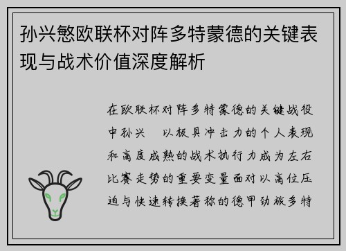 孙兴慜欧联杯对阵多特蒙德的关键表现与战术价值深度解析