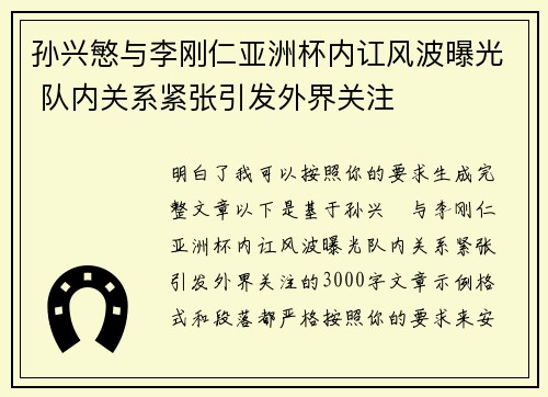 孙兴慜与李刚仁亚洲杯内讧风波曝光 队内关系紧张引发外界关注