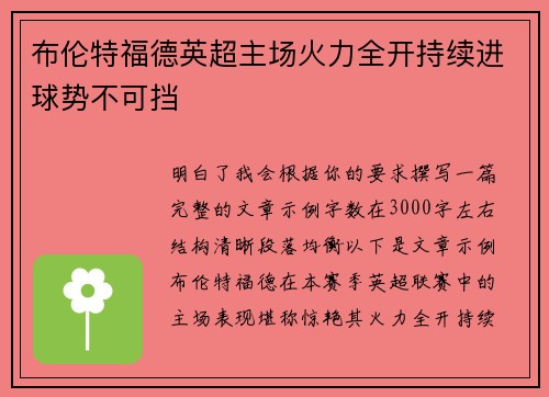 布伦特福德英超主场火力全开持续进球势不可挡
