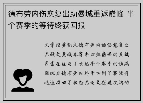 德布劳内伤愈复出助曼城重返巅峰 半个赛季的等待终获回报 德布劳内伤愈复出助曼城重返巅峰 半个赛季的等待终获回报