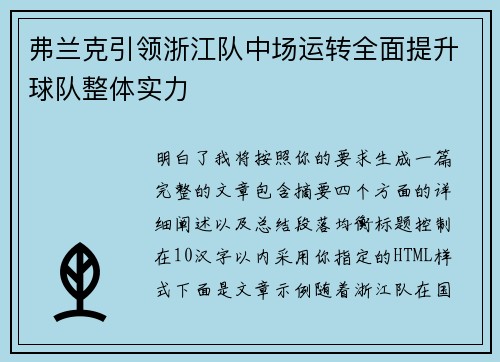 弗兰克引领浙江队中场运转全面提升球队整体实力