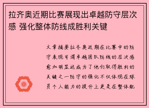 拉齐奥近期比赛展现出卓越防守层次感 强化整体防线成胜利关键