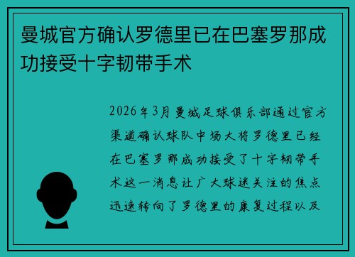曼城官方确认罗德里已在巴塞罗那成功接受十字韧带手术