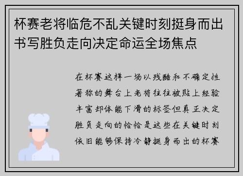 杯赛老将临危不乱关键时刻挺身而出书写胜负走向决定命运全场焦点
