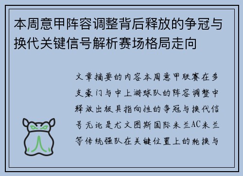 本周意甲阵容调整背后释放的争冠与换代关键信号解析赛场格局走向