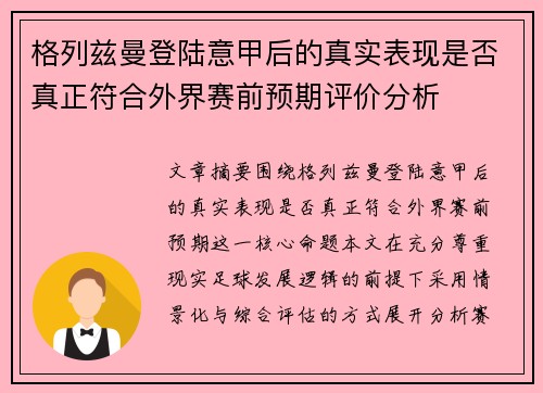 格列兹曼登陆意甲后的真实表现是否真正符合外界赛前预期评价分析 格列兹曼登陆意甲后的真实表现是否真正符合外界赛前预期评价分析