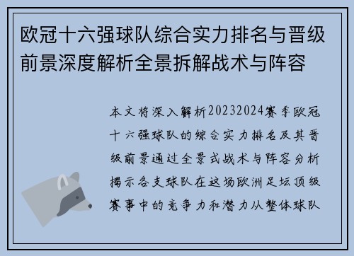 欧冠十六强球队综合实力排名与晋级前景深度解析全景拆解战术与阵容 欧冠十六强球队综合实力排名与晋级前景深度解析全景拆解战术与阵容