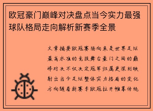 欧冠豪门巅峰对决盘点当今实力最强球队格局走向解析新赛季全景