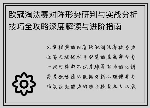 欧冠淘汰赛对阵形势研判与实战分析技巧全攻略深度解读与进阶指南 欧冠淘汰赛对阵形势研判与实战分析技巧全攻略深度解读与进阶指南