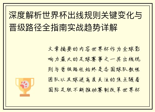 深度解析世界杯出线规则关键变化与晋级路径全指南实战趋势详解