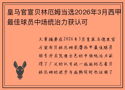 皇马官宣贝林厄姆当选2026年3月西甲最佳球员中场统治力获认可