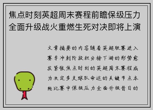 焦点时刻英超周末赛程前瞻保级压力全面升级战火重燃生死对决即将上演 焦点时刻英超周末赛程前瞻保级压力全面升级战火重燃生死对决即将上演