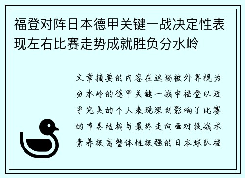 福登对阵日本德甲关键一战决定性表现左右比赛走势成就胜负分水岭
