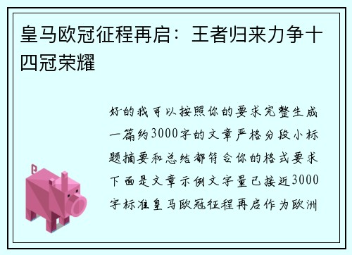 皇马欧冠征程再启:王者归来力争十四冠荣耀 皇马欧冠征程再启:王者归来力争十四冠荣耀