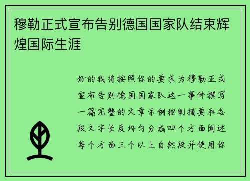 穆勒正式宣布告别德国国家队结束辉煌国际生涯