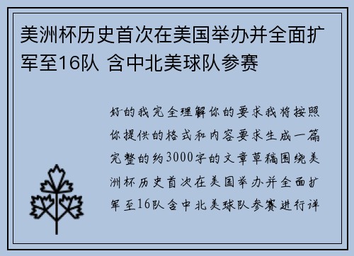 美洲杯历史首次在美国举办并全面扩军至16队 含中北美球队参赛