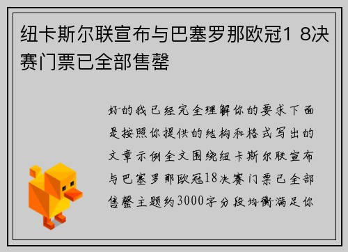 纽卡斯尔联宣布与巴塞罗那欧冠1 8决赛门票已全部售罄