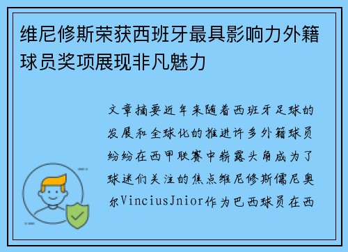 维尼修斯荣获西班牙最具影响力外籍球员奖项展现非凡魅力 维尼修斯荣获西班牙最具影响力外籍球员奖项展现非凡魅力