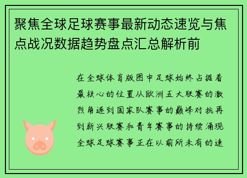 聚焦全球足球赛事最新动态速览与焦点战况数据趋势盘点汇总解析前