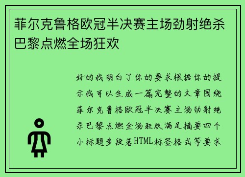 菲尔克鲁格欧冠半决赛主场劲射绝杀巴黎点燃全场狂欢
