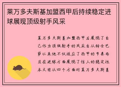 莱万多夫斯基加盟西甲后持续稳定进球展现顶级射手风采