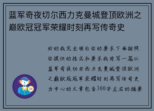 蓝军奇夜切尔西力克曼城登顶欧洲之巅欧冠冠军荣耀时刻再写传奇史 蓝军奇夜切尔西力克曼城登顶欧洲之巅欧冠冠军荣耀时刻再写传奇史
