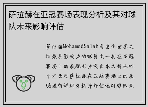 萨拉赫在亚冠赛场表现分析及其对球队未来影响评估