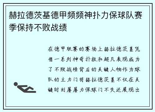 赫拉德茨基德甲频频神扑力保球队赛季保持不败战绩