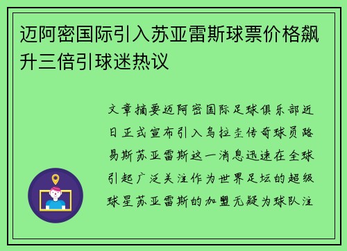 迈阿密国际引入苏亚雷斯球票价格飙升三倍引球迷热议