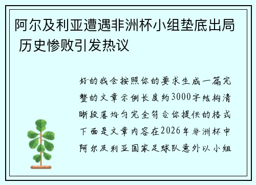 阿尔及利亚遭遇非洲杯小组垫底出局 历史惨败引发热议
