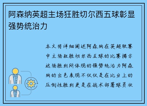 阿森纳英超主场狂胜切尔西五球彰显强势统治力 阿森纳英超主场狂胜切尔西五球彰显强势统治力