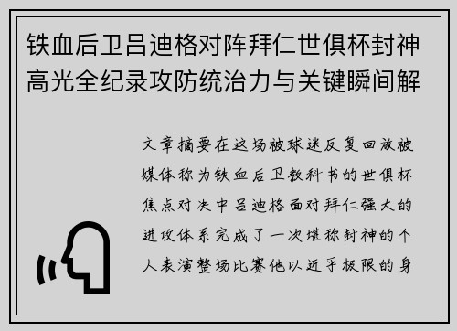 铁血后卫吕迪格对阵拜仁世俱杯封神高光全纪录攻防统治力与关键瞬间解析