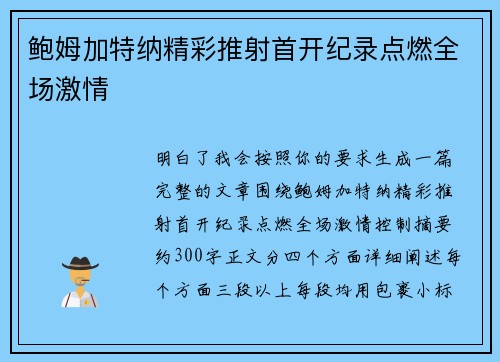 鲍姆加特纳精彩推射首开纪录点燃全场激情