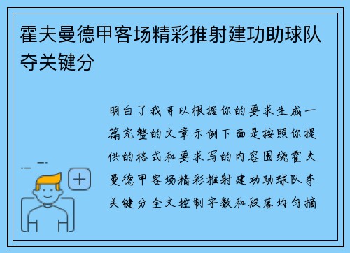 霍夫曼德甲客场精彩推射建功助球队夺关键分 霍夫曼德甲客场精彩推射建功助球队夺关键分