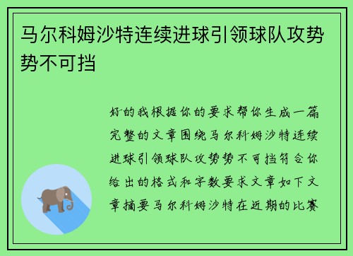 马尔科姆沙特连续进球引领球队攻势势不可挡