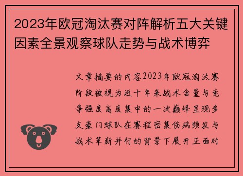 2023年欧冠淘汰赛对阵解析五大关键因素全景观察球队走势与战术博弈